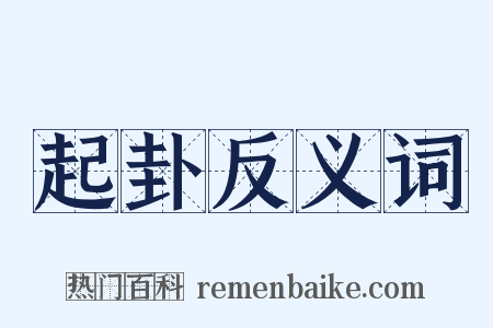 起卦反义词是什么意思的图片